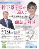 みらいネット浜松　　　
 竹下景子氏を迎えて朗読と対談