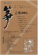 坂下憲吾､坂下由季乃
門下による
箏曲菖蒲会　箏・三絃演奏会